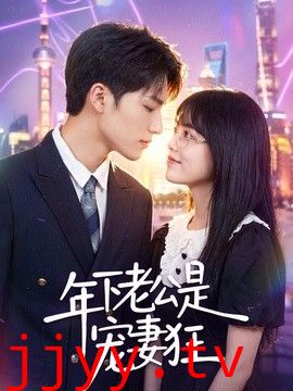 年下老公是宠妻狂