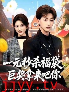 一元秒杀福袋，巨奖拿来吧你