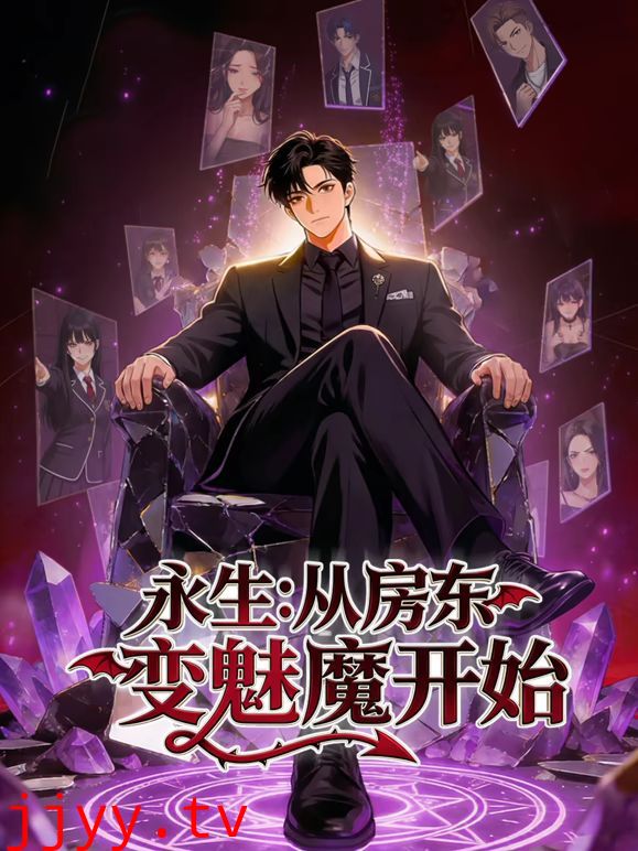 永生：从房东变魅魔开始