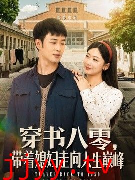 穿书八零，带着媳妇走向人生巅峰