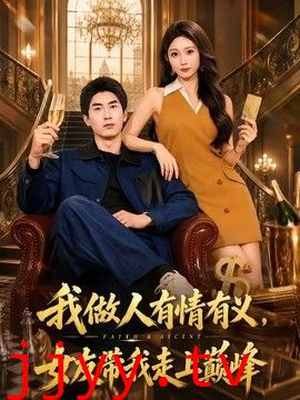 我做人有情有义，女友带我走上巅峰