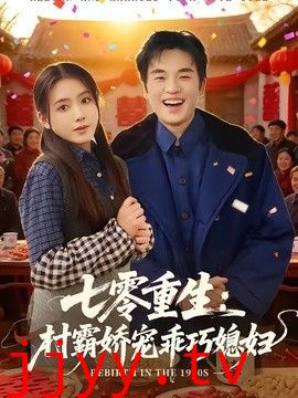 七零重生：村霸娇宠乖巧媳妇