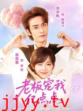 老板宠我亿点点