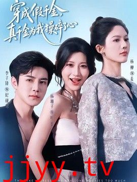 穿成假千金，真千金为我操碎了心