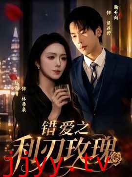 错爱之利刃玫瑰