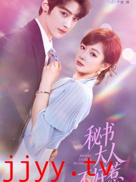 秘书大人不好惹