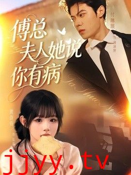 傅总夫人她说你有病