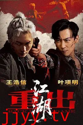 重出江湖(2026)