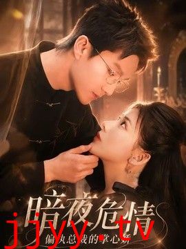 暗夜危情，偏执总裁的掌心娇
