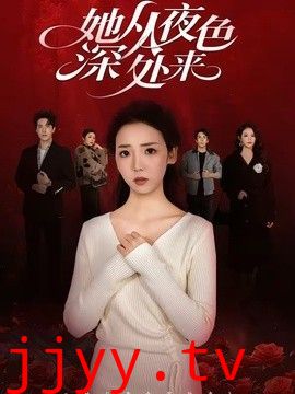 她从夜色深处来