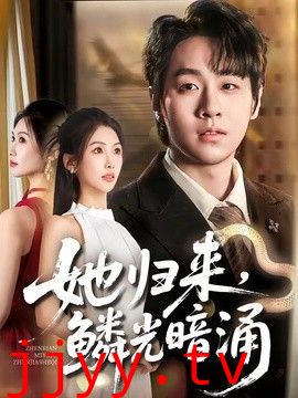 她归来，鳞光暗涌
