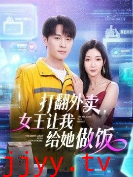 打翻外卖，女王让我给她做饭