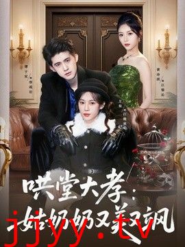 哄堂大孝:姑奶奶又美又飒