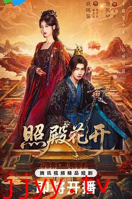 照殿花开