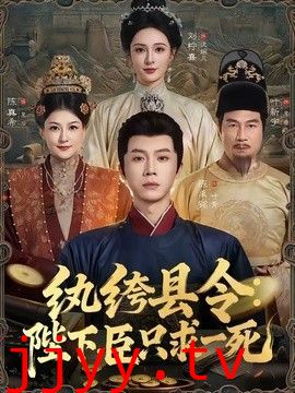 纨绔县令:陛下,臣只求一死