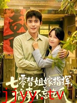 七零替姐嫁指挥，搞事不忘吃瓜