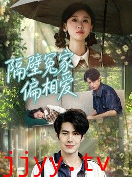 隔壁冤家偏相爱