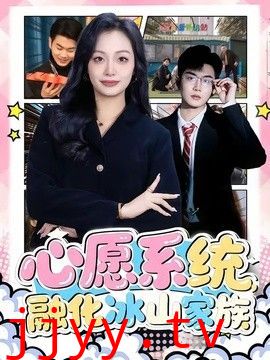 心愿系统，融化冰山家族