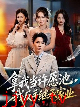 拿我当许愿池,我反手继承家业