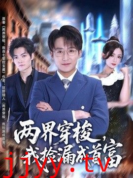 两界穿梭,我捡漏成首富