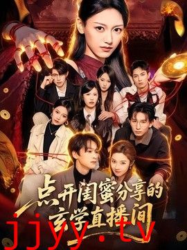 点开闺蜜分享的玄学直播间