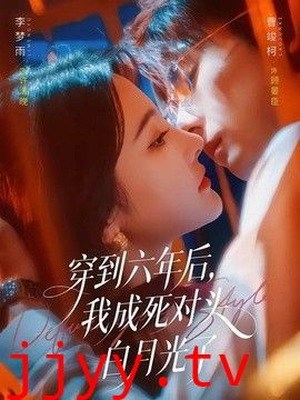 穿到六年后，我成死对头白月光了