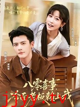 八零喜事，冷面老板赖上我