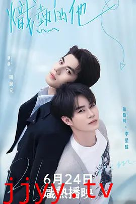 炽热的他