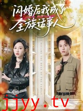 闪婚后我成了全族话事人