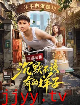 沉默不该有的样子