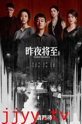 昨夜将至