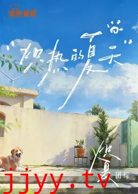炽热的夏天