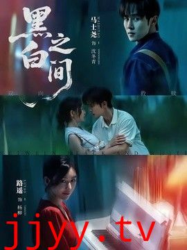 黑白之间
