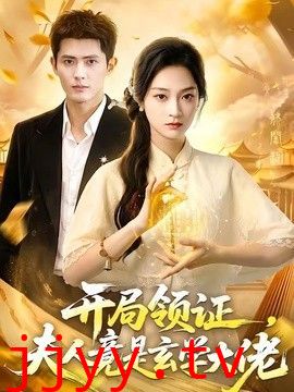 开局领证，夫人竟是玄学大佬