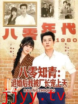 八零知青：退婚后我被厂长宠上天