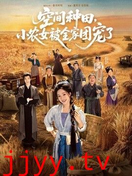 空间种田，小农女被全家团宠了
