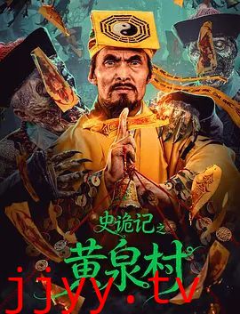 史诡记之黄泉村