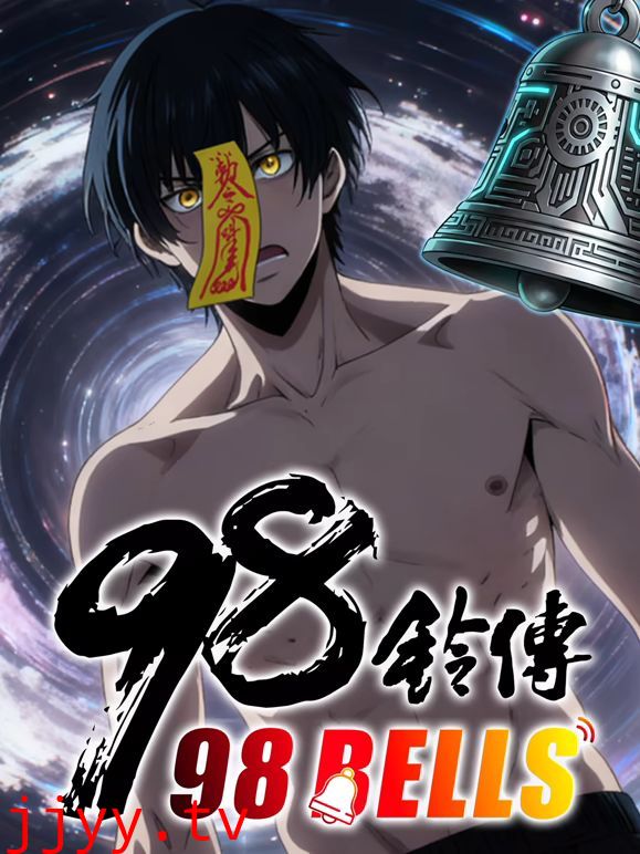 九十八铃传 动态漫画