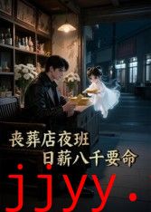 丧葬店夜班，日薪八千要命