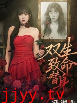 双生：致命替身