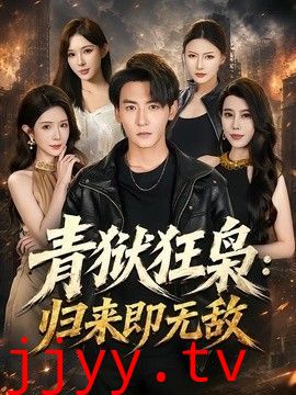 青狱狂枭：归来即无敌