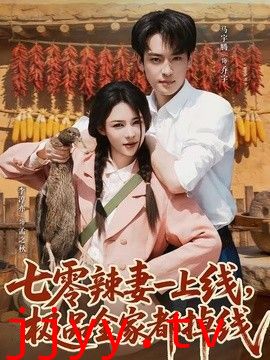 七零辣妻一上线，极品全家都掉线