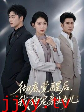 彻底觉醒后，我独宠亲生女儿
