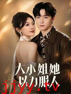 大小姐她以力服人