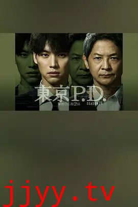 东京P.D警视厅宣传2系 第二季
