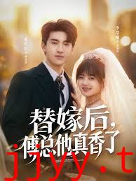 替嫁后，傅总他真香了