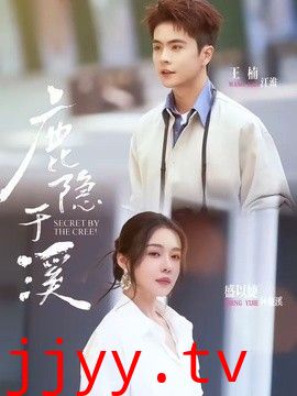 鹿隐于溪