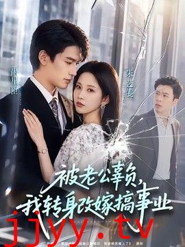 被老公辜负，我转身改嫁搞事业