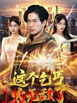 这个乞丐太无敌了