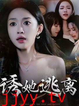 诱她逃离